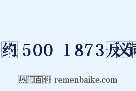 约1500～1873反义词是什么意思的图片